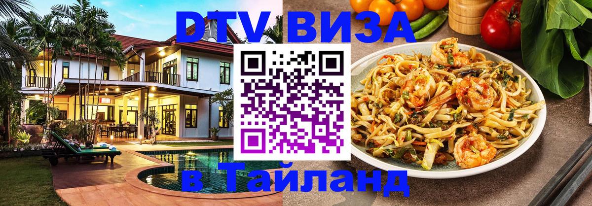 Виза ДТВ на 5 лет в Тайланд 