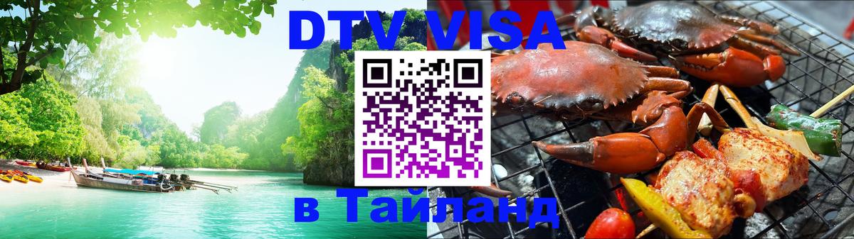 Стоимость и условия DTV визы — оформление в Таиланд под ключ - Аюттхая  18.11.2025 