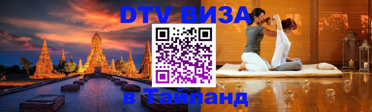 Стоимость и условия DTV визы — оформление в Таиланд под ключ - 