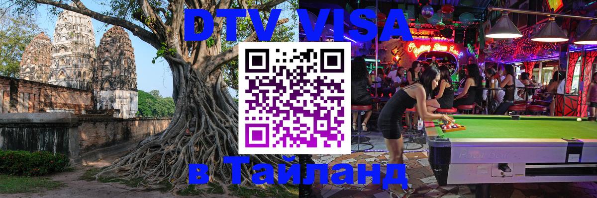 Visa ДТВ Тайланд помощь 